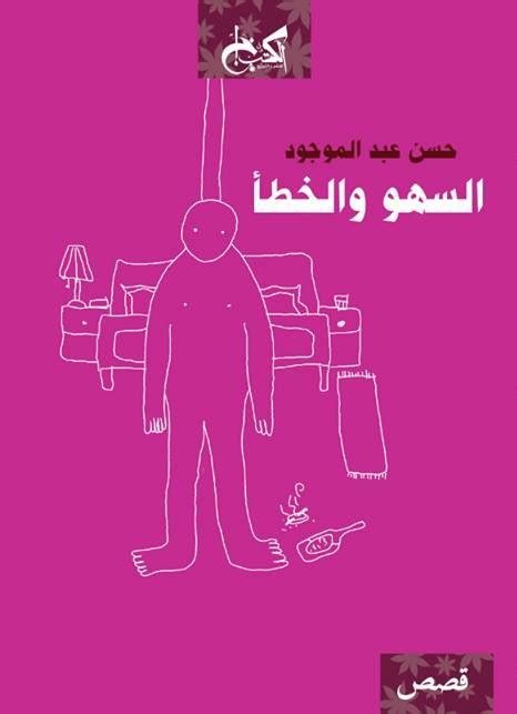 رواية السهو والخطأ pdf حسن عبد الموجود
