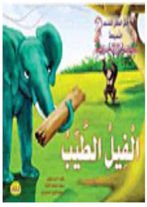 رواية الفيل الطيب pdf