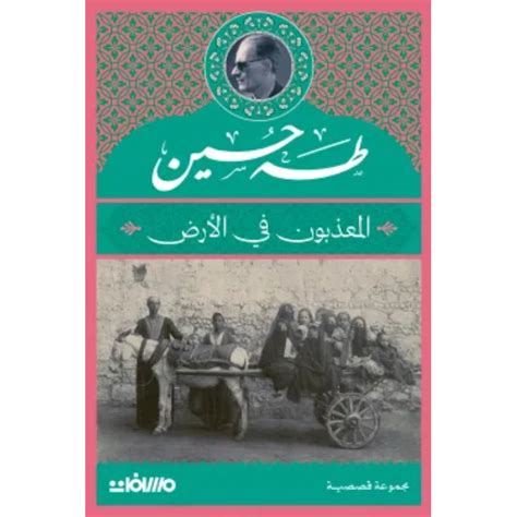 رواية المعذبون pdf محمد يوسف عدس