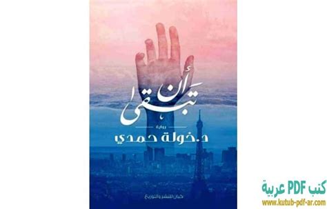 رواية ان تبقى pdf