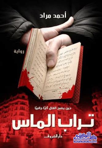 رواية تراب الماس تحميل عصير الكتب