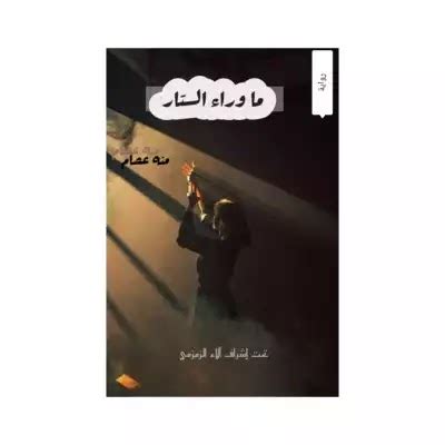 رواية حب وراء الستار pdf
