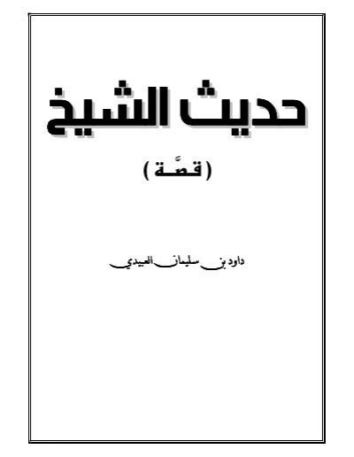 رواية حديث الشيخ pdf