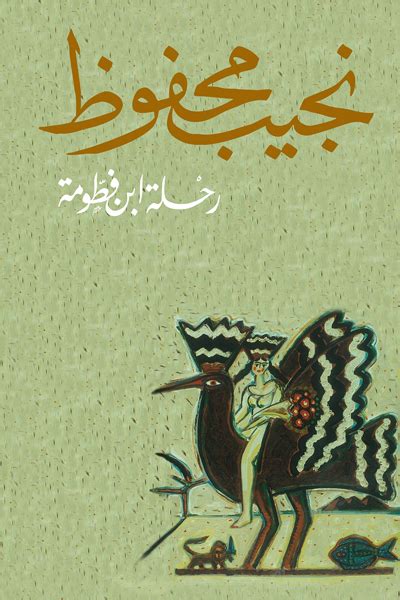 رواية رحلة ابن فطومة pdf كتاب