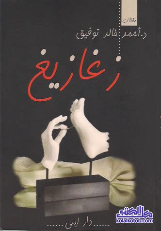 رواية زغازيغ pdf عصير الكتب