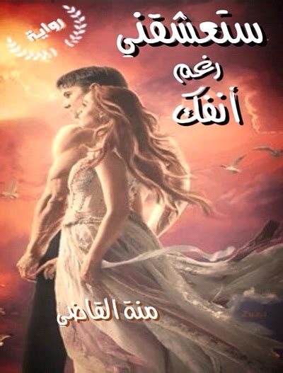 رواية ستعشقني رغم انفك pdf