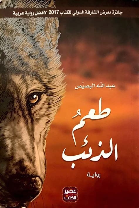 رواية طعم الذئب pdf