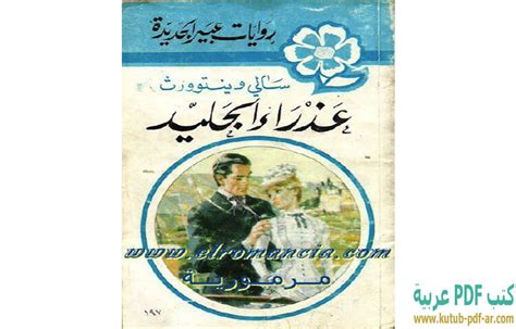 رواية عذراء الجليد pdf