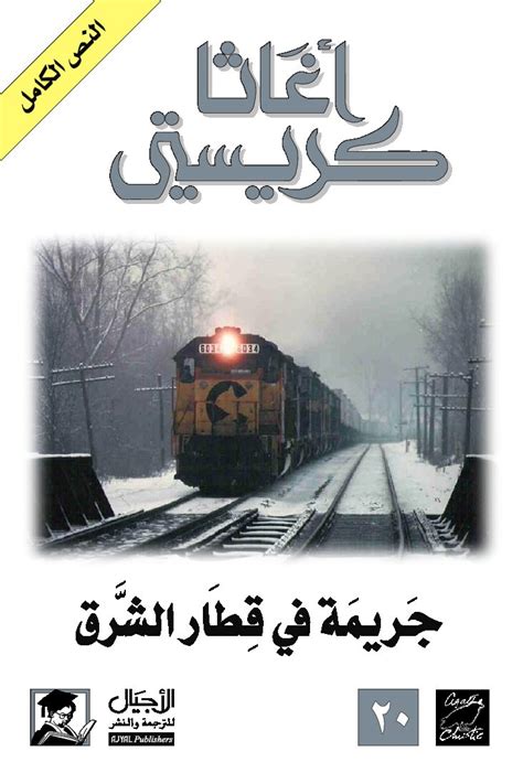 رواية قطار الشرق السريع pdf