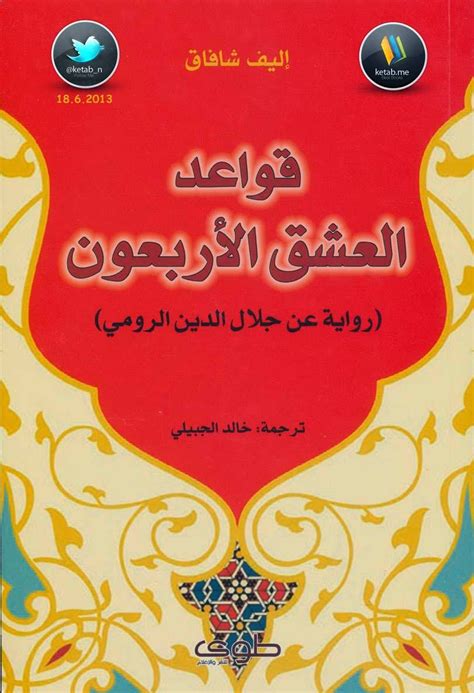 رواية قواعد العشق الاربعون جلال الدين الرومي pdf