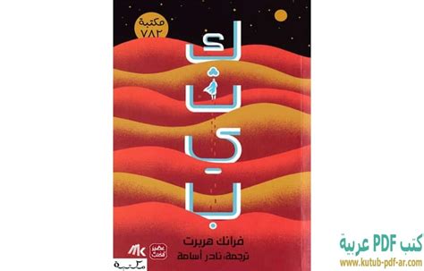 رواية كثيب pdf