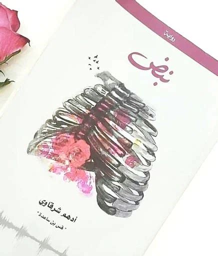 رواية نبض ادهم الشرقاوي pdf