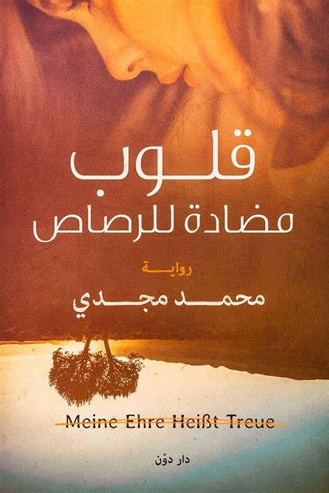 روايه قلوب مضاده للرصاص pdf