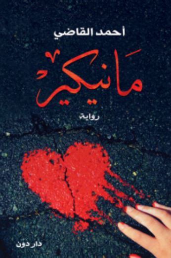 روايه مانيكير ع pdf