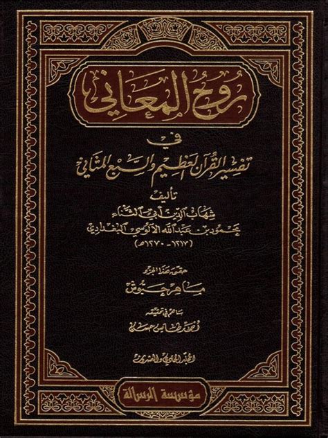 روح المعاني كاملا pdf