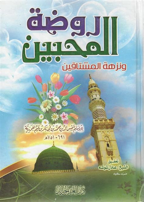 روضة المحبين ونزهة المشتاقين لابن القيم pdf