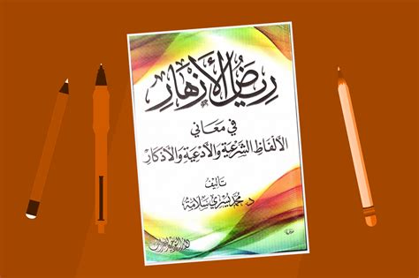 رياض الأزهار pdf