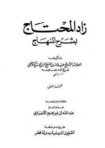 زاد المحتاج بشرح المنهاج pdf