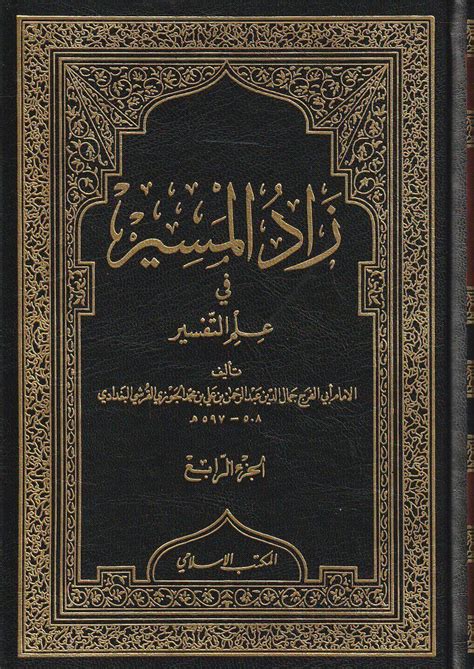 زاد المسير في علم التفسير ابن الجوزي pdf