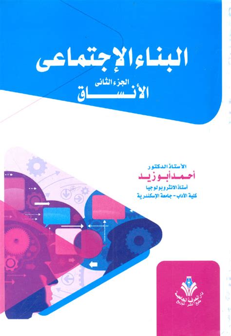 زيدالبناء الاجتماعى دكتور احمد ابوزيد pdf