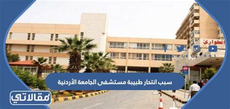 سبب انتحار طبيبة مستشفى الجامعة الأردنية
