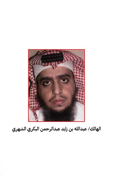 سبب تفجير عبدالله بن زايد عبدالرحمن البكري الشهري، بعد ترصد أجهزة أمن الدولة في المملكة العربية السعودية لأحد المطلوبين، حيث تريد القبض