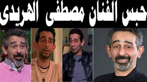 سبب حبس الفنان مصطفى هريدي