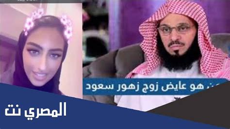 سبب سجن عائض زوج زهور سعود، العديد من أنصار الشابة السعودية، زهور سعود، خبر اعتقال زوجها الداعية المعروف، لأن عائض من رجال الدين المعروفين