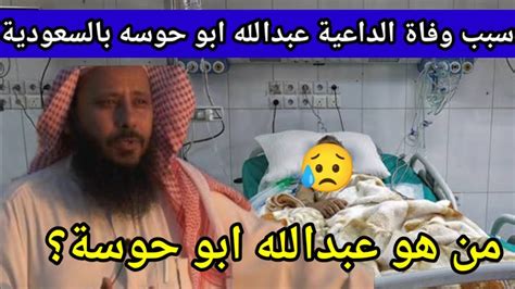 سبب وتفاصيل وفاه الشيخ عبد الله ابو حوسه الداعيه الإسلامي