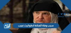 سبب وفاة الفنانة أنطوانيت نجيب تداولت مواقع التواصل الاجتماعي فجر الأربعاء، وفاة الفنانة السورية أنطوانيت نجيب، الخبر الذي بث الحزن في نفوس