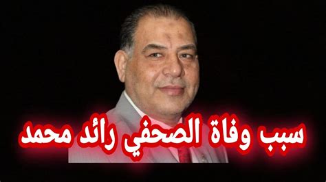 سبب وفاة رائد محمد الصحفي العراق