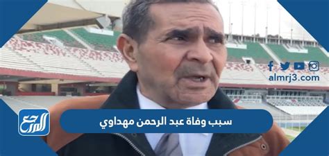 سبب وفاة عبد الرحمن مهداوي مدرب الجزائر السابق