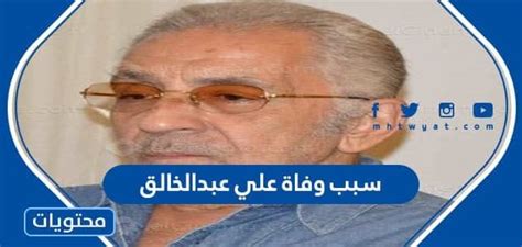 سبب وفاة علي عبدالخالق المخرج المصري، في أمس يوم الجمعة الموافق الثاني من شهر سبتمبر الحالي ٢٠٢٢م تداول نشطاء مواقع التواصل