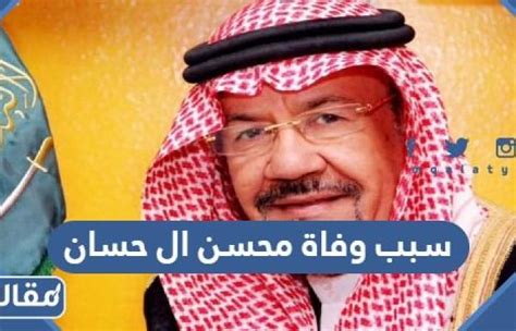 سبب وفاة محسن ال حسان الإعلامي السعودي
