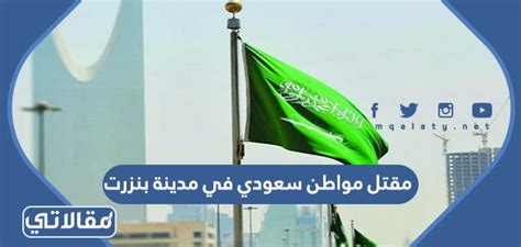 سبب وفاة مواطن سعودي في مدينة بنزرت