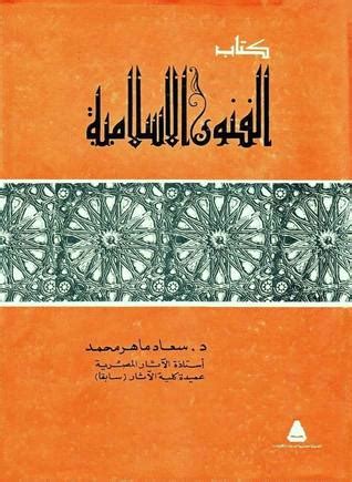 سعاد ماهر الفنون الاسلامية pdf