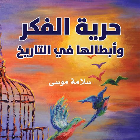 سلامة موسى حرية الفكر في مصر pdf