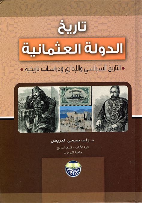 سلسلة الدولة العثمانية تاريخ وحضارة pdf