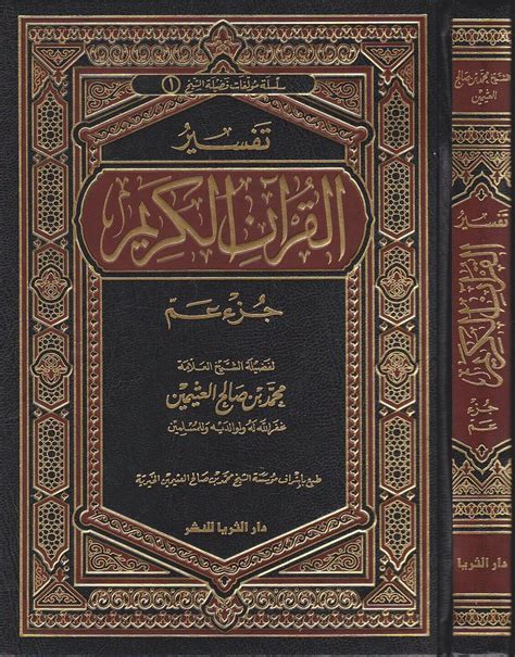 سلسلة تفسير القرآن الكريم محمد بن صالح العثيمين pdf