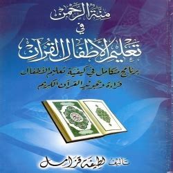 سلسلة jlhvdk منة الرحمن في تعليم الأطفال القرآن pdf