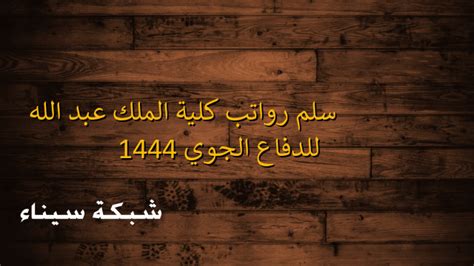 سلم رواتب كلية الملك عبد الله للدفاع الجوي 1444