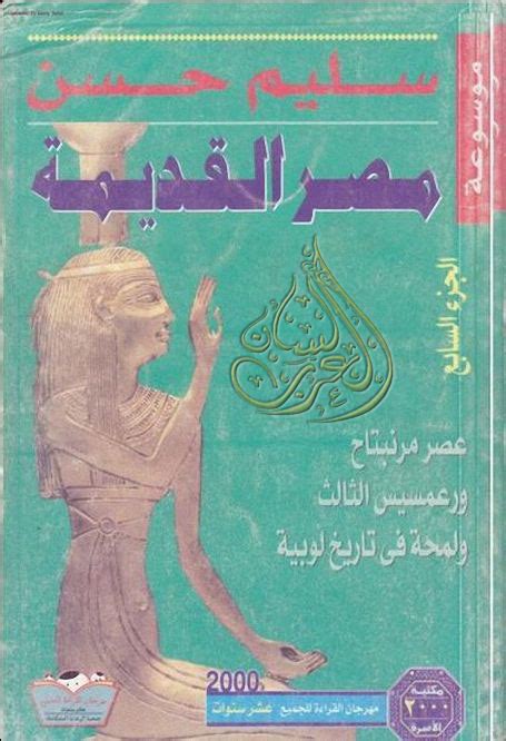 سليم حسن موسوعة مصر القديمة الجزء الخامس pdf