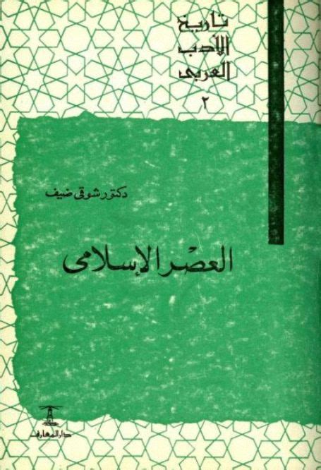 سمات الادب في العصر الاسلامي pdf