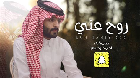 سناب شات أحمد رحيم الرسمي