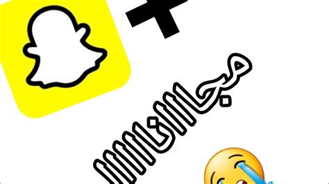 سناب شات المشاهير تحميل