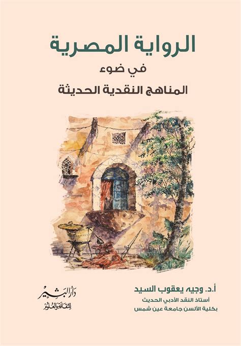 سهير القلماوي الريف في الرواية المصرية pdf