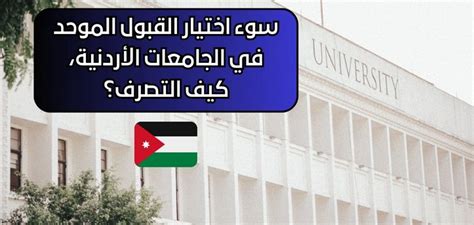 سوء اختيار القبول الموحد في الجامعات الاردنية