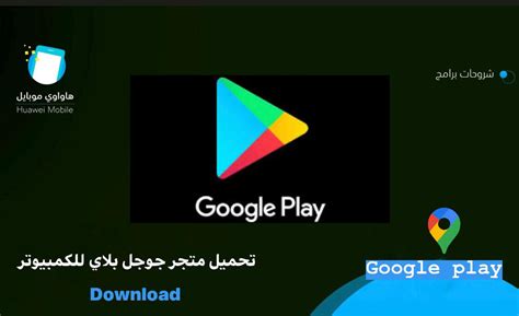 سوق بلاي للكمبيوتر بدون تحميل