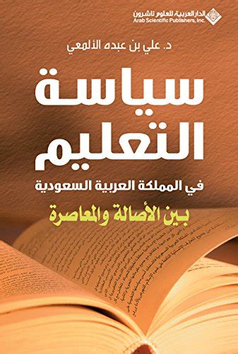 سياسة التعليم في المملكة العربية السعودية بين الأصالة والمعاصرة pdf