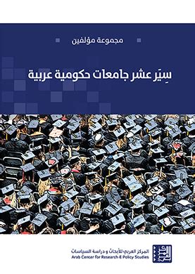 سير عشر جامعات عربية pdf